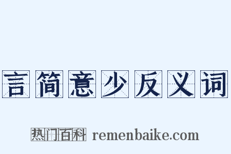 言简意少反义词是什么意思的图片